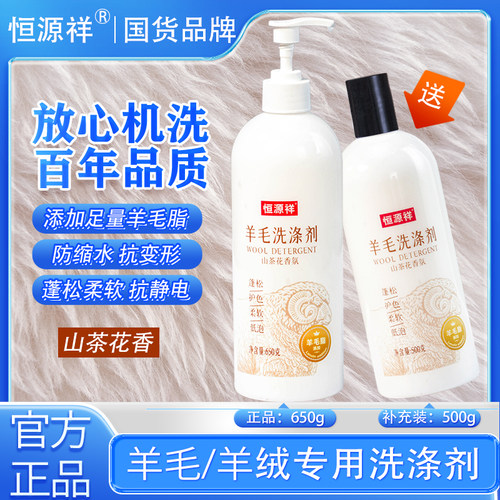 恒源祥羊毛大衣洗涤剂羊绒衬衫洗衣液真丝绸专用蚕丝羽绒服清洗剂