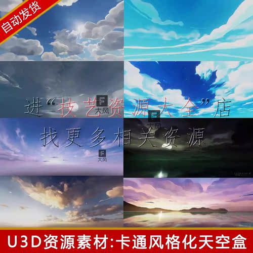 unity3d卡通风格化天空盒skybox天空球hdri天空背景贴图u3d素材包