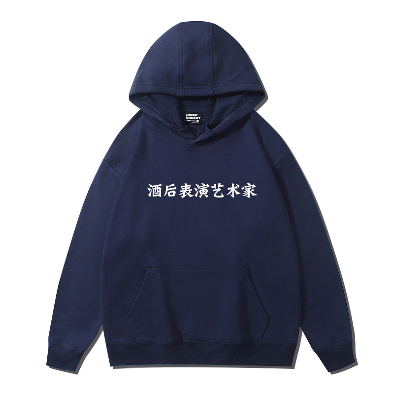 喝酒文化外套卫衣套头