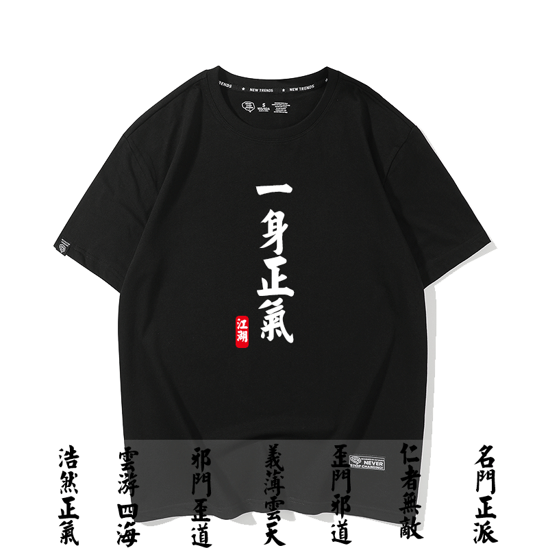 一身正气四海义薄云天打底t恤