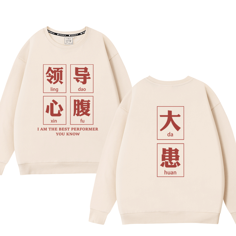 上班族男女青少年ins圆领卫衣领导心腹大患搞怪休闲宽松薄款上衣