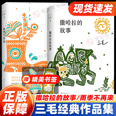 【赠书签】三毛经典作品集 撒哈拉的故事/雨季不再来/梦里花落知多少  青春励志中国文学小说励志畅销书 十月文艺南海出版社