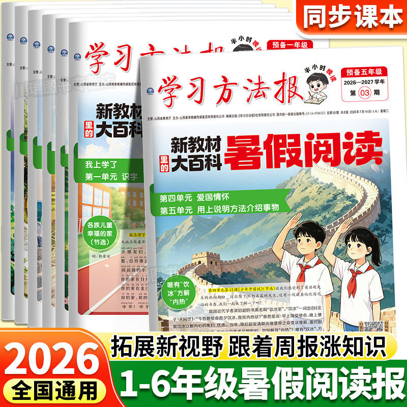 2026秋季新版暑假学习周报新教材大百科人教版小学一二三四五六年级半小时画报大语文阅读报纸知识拓展一周一期课外阅读刊杂志荣恒