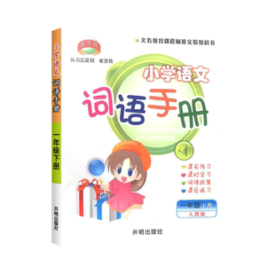 2025版教学练小学语文词语手册一年级二年级三年级四年级五年级六年级上册下册人教版语文词语积累句子专项训练同步练习题册训练