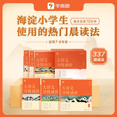 学而思大语文分级诵读337晨读法