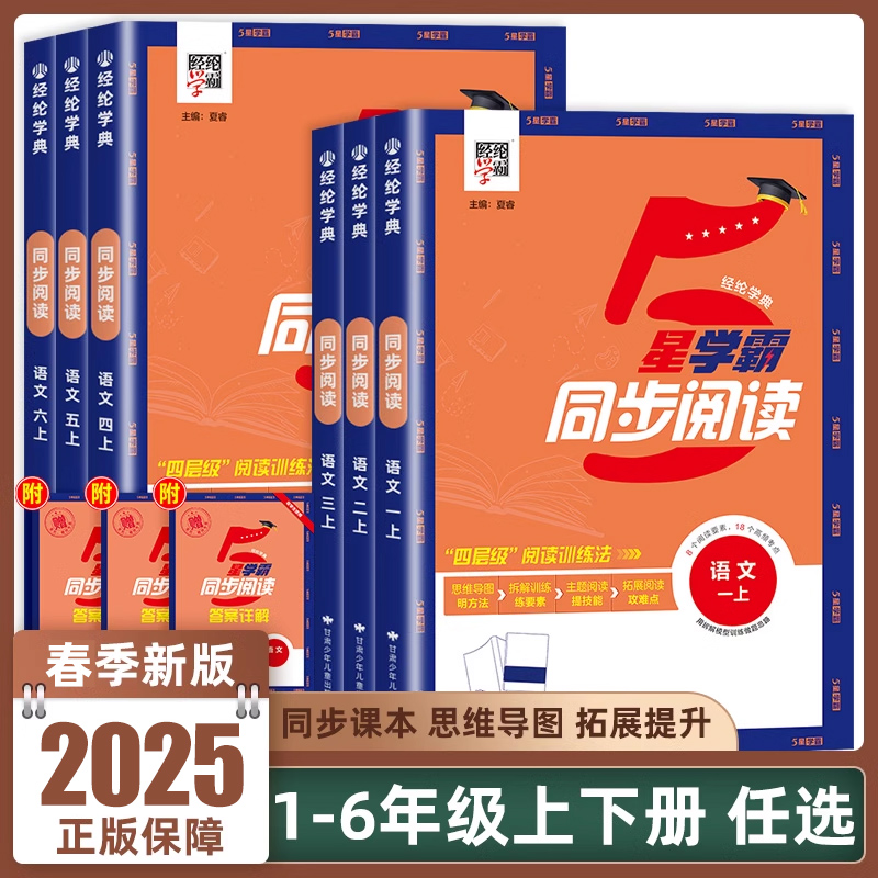 经纶小学5星学霸同步阅读训练