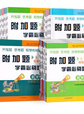 附加题周周练学霸必刷题1-6年级