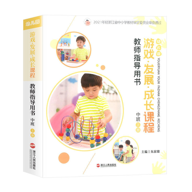 幼儿园游戏发展成长课程教师指导用书中班上册教材 幼儿园教师用书3-6岁儿童学前教育书籍幼师教案与教学设计浙江人民出版社怎么样,好用不?