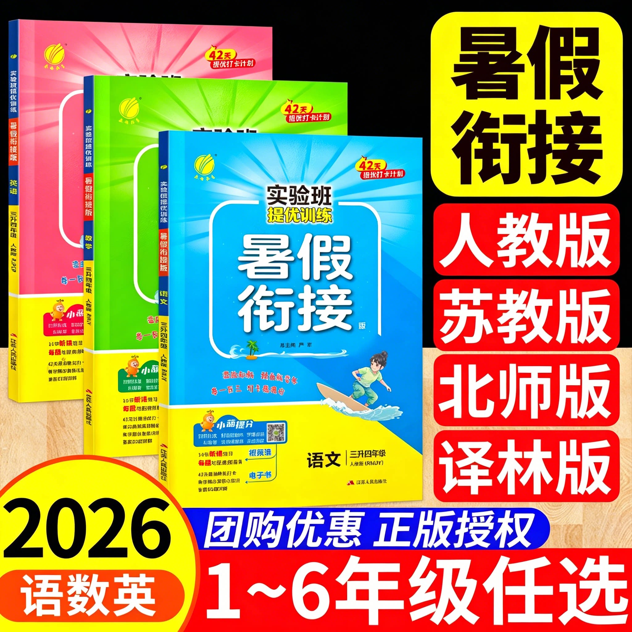 【团购优惠】实验班暑假衔接作业