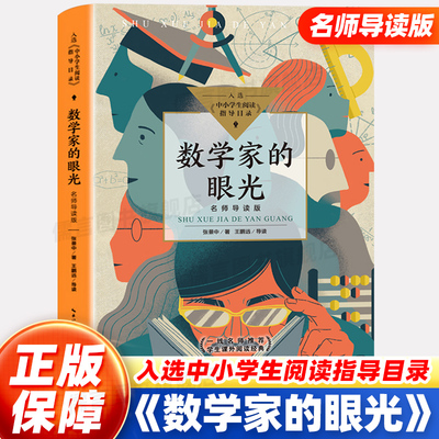 数学家的眼光 名师导读版 中小学生阅读指导目录初中张景中著中国科普名家名作数学进阶小学初中数学实验书老师课外阅读书正版推荐