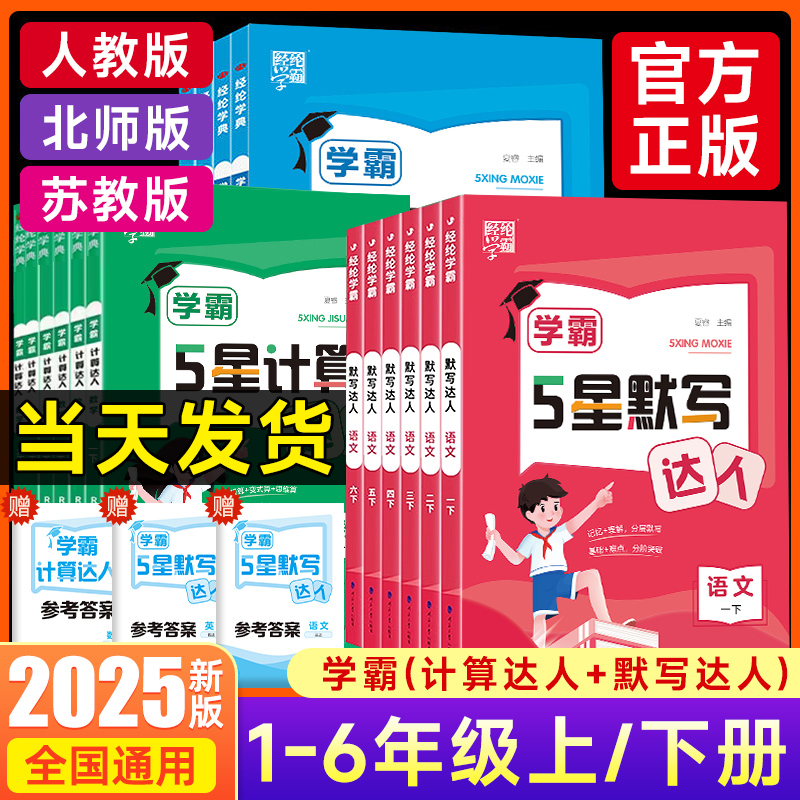 小学学霸5星默写计算达人天天练