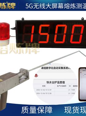 大屏5G物联网熔炼测温仪钢水测温枪带云存储功能手机查看历史数据