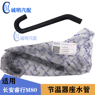 适配长安睿行M80星光4500节温器水管暖风水管小水管小胶管热水管