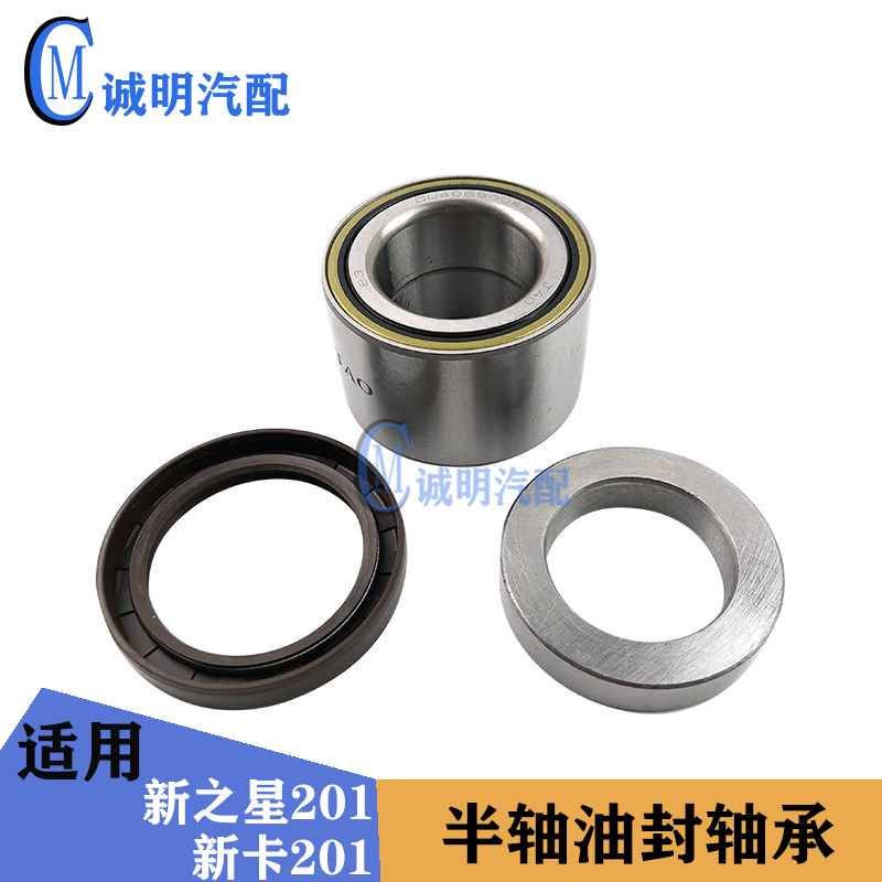 适配长安新之星6406新卡货车201新之星201半轴轴承半轴油封挡圈件