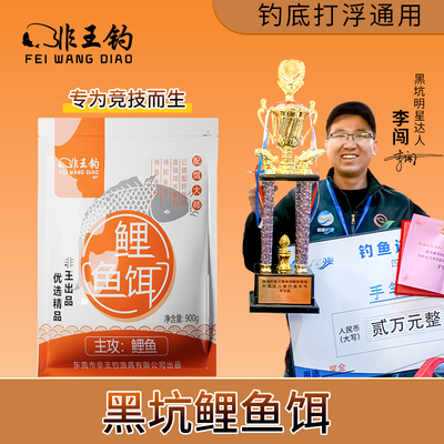 非王钓粉末东莞鲤鱼饵