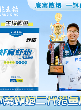 非王钓 三包虾窝虾炮900g装酥窝窝料黑坑鲫鱼饵料底窝留鱼散炮