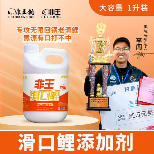 非王钓滑口里添加剂1000毫升装