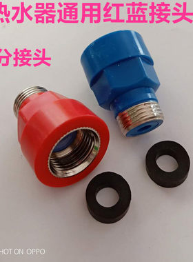 电热水器进水口出水口4分延长接头铜牙隔电墙接头绝缘红蓝接头