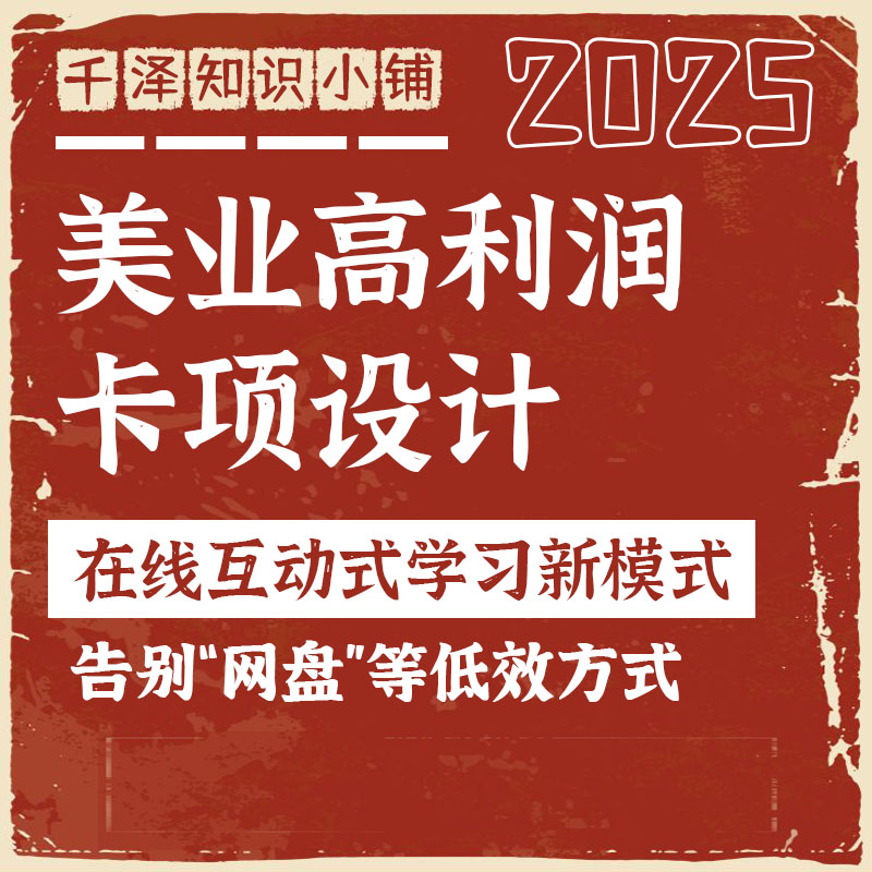 美业美容院卡项设计会员卡项目定价升单锁客拓客营销策划宣传利润