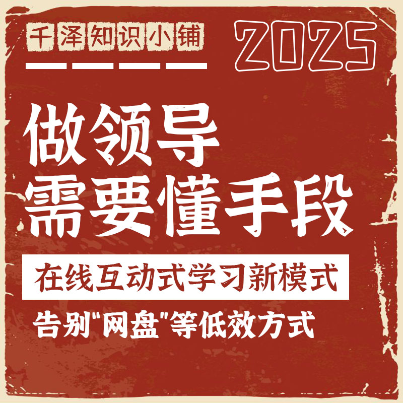 做领导需要手段收买人心笼络树立威信管理队伍团队体制内员工职场