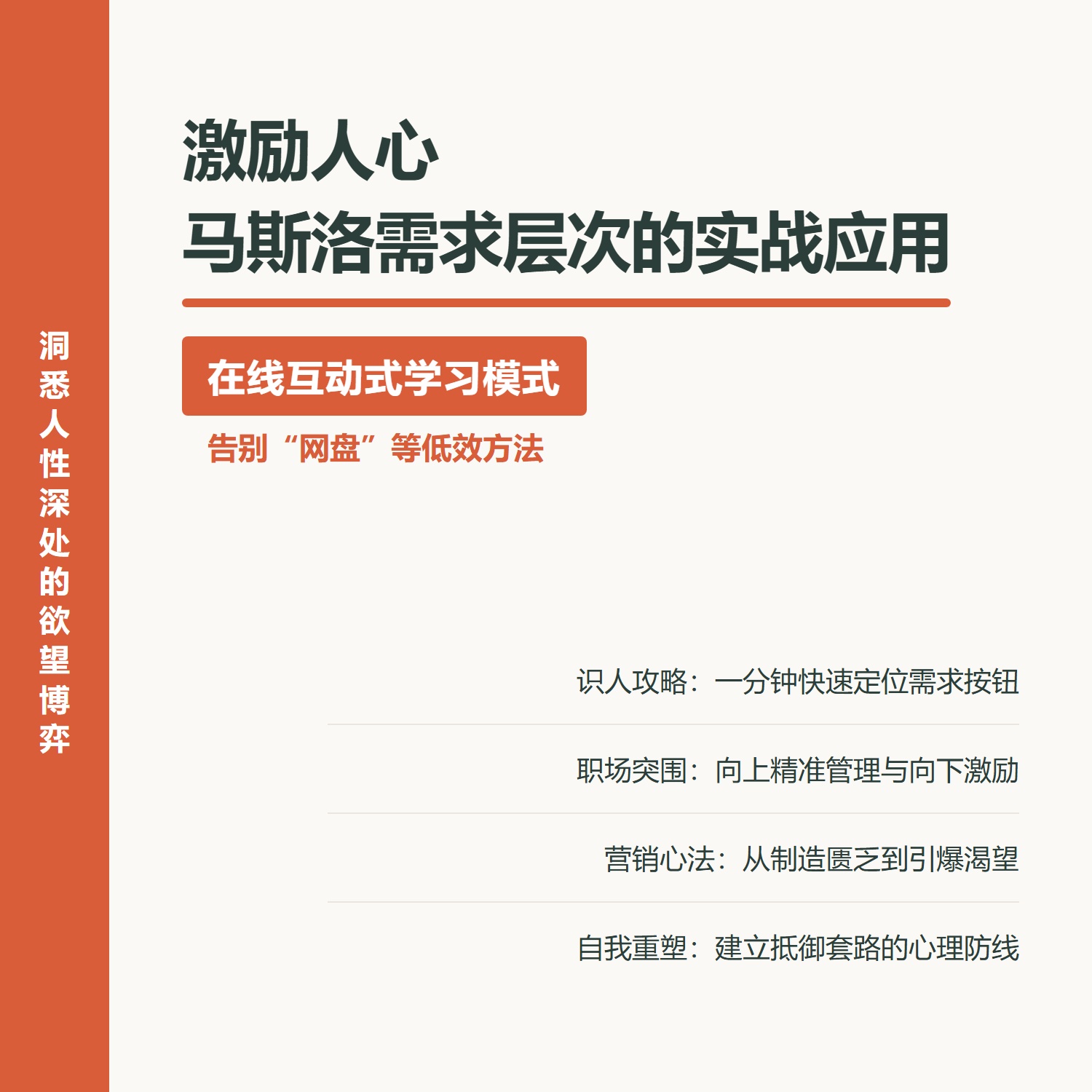 马斯洛需求层次理论课程心理学人性弱点管理学营销策划认知觉醒