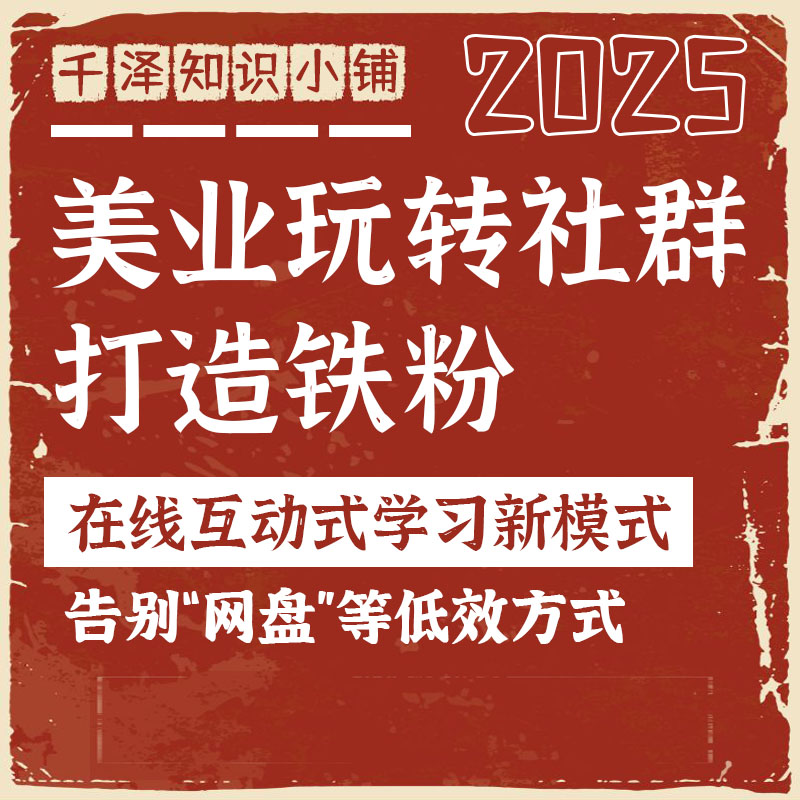 2025美业美容院玩转社群营销打造铁粉顾客管理内容设计破冰信任