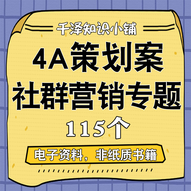 社群营销4A策划方案策划案会员技巧社群搭建运营模式实操资料案例 商务/设计服务 设计素材/源文件 原图主图