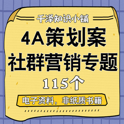 社群营销4A策划方案策划案会员技巧社群搭建运营模式实操资料案例