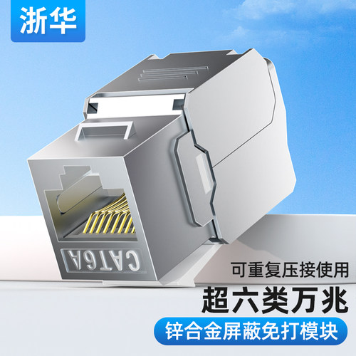 浙华面板插座模块万兆传输