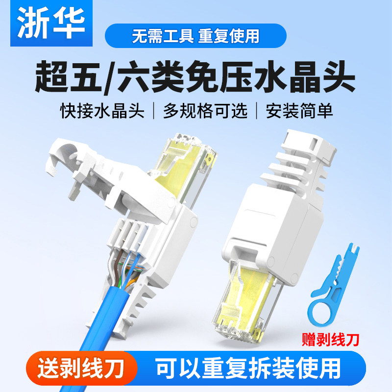浙华免压水晶头超五5六6七7类千兆免工具压接网线家用免打水晶头