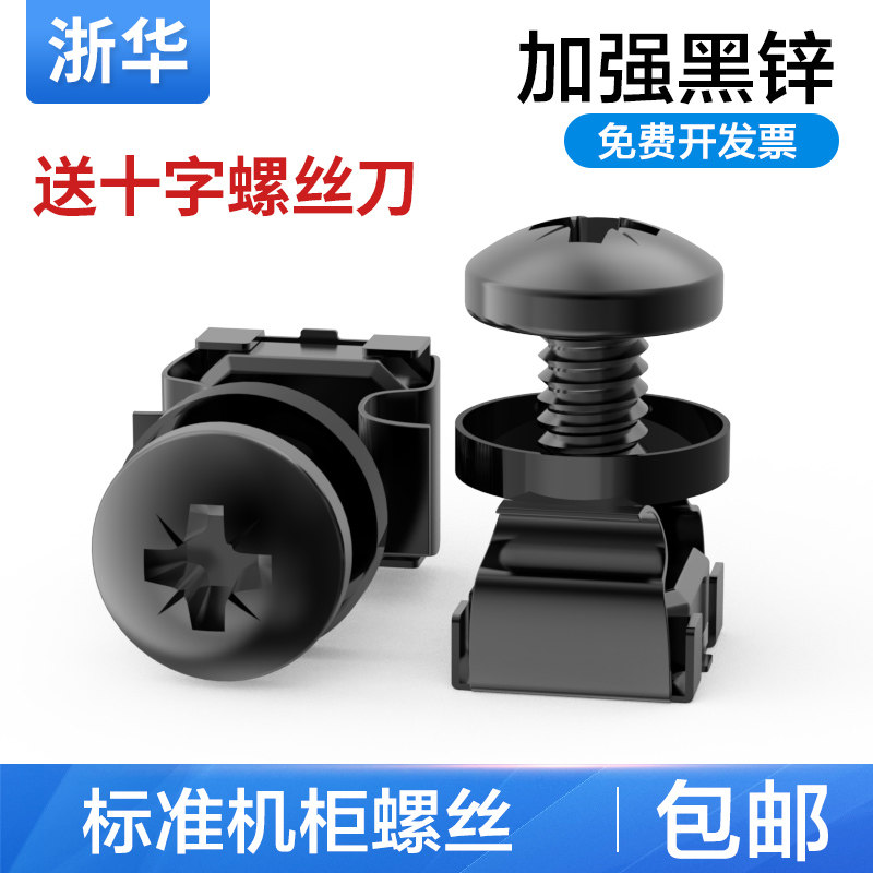 浙华机柜螺丝M6十字理线架配线架图腾机柜专用螺丝网络服务器层板螺丝+螺帽带卡扣100套送螺丝刀包邮在类目 网络设备/网络相关, 电脑/网络工具, 机柜中 - 来自Buy2taobao.com提供专业的淘宝代购服务