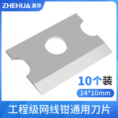 浙华 工程网线钳刀片10个装原厂装超五类56六类通用网络剥线剪线刀片14*10 21×10 30*12 通孔穿孔压线刀片