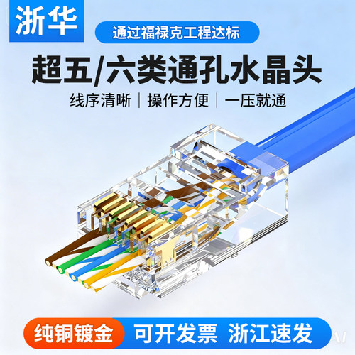 浙华千兆穿孔水晶头过测试