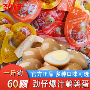 劲仔爆汁鹌鹑蛋小蛋圆圆卤蛋小包装卤香辣盐焗味零食小吃散装500g
