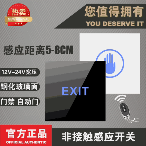 12V非接触式感应开关 自动门 门禁遥控开关 接近感应出门按钮