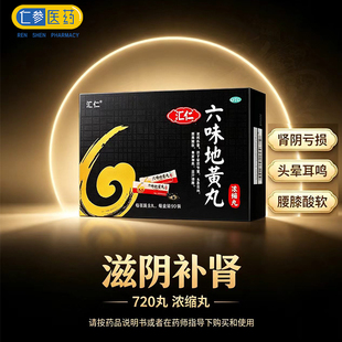 汇仁 六味地黄丸浓缩丸 720丸补肾虚肾阴亏正品地黄地丸非 肾宝片