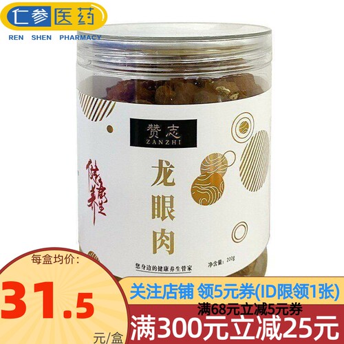 赞志 龙眼肉 200g/罐 龙眼干 桂圆肉 桂圆干