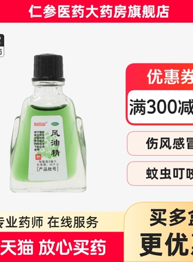 包邮】白云山风油精3ml老牌子正品清凉头晕驱风蚊虫叮咬伤风感冒