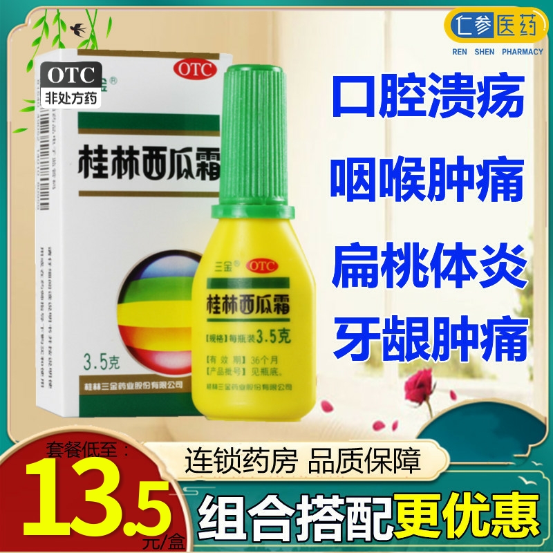 【桂林三金】桂林西瓜霜3.5g*1瓶/盒口腔溃疡口舌生疮扁桃体炎