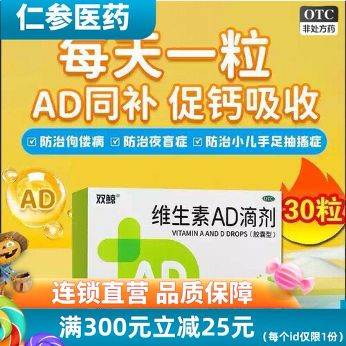 【双鲸】维生素AD滴剂1500IU500IU*30粒/盒佝偻病夜盲症口服