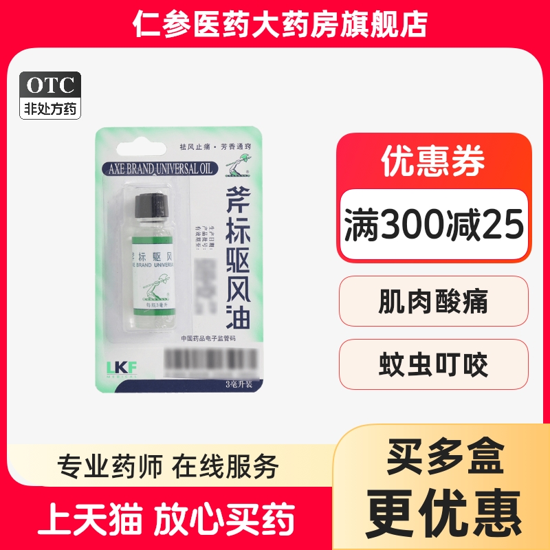 【梁介福】斧标驱风油3ml*1瓶/盒