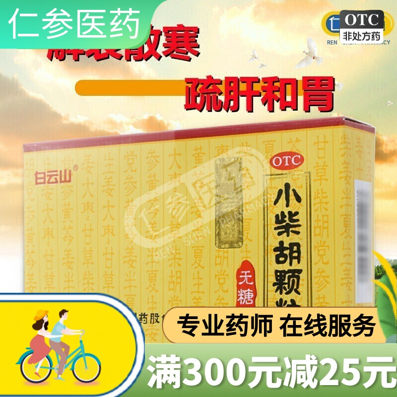 白云山小柴胡颗粒无糖型10袋解表散热疏肝和胃感冒发热恶心呕吐yq