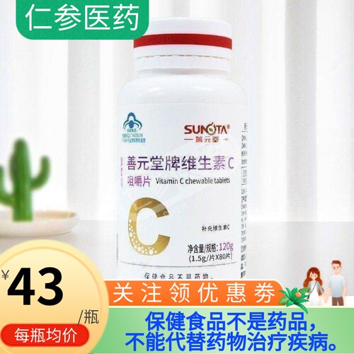 善元堂维生素咀嚼片80片VC