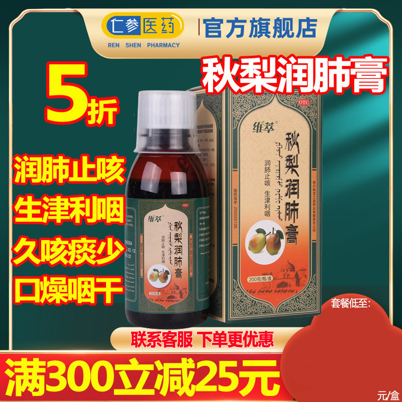 维萃 秋梨润肺膏200g/瓶润肺止咳久干咳痰少痰粘雪儿童成人梨膏hy
