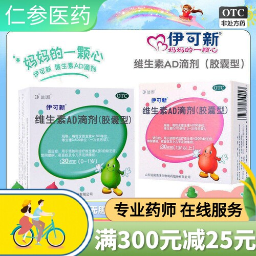 【伊可新】维生素AD滴剂700IU2000IU*30粒/盒