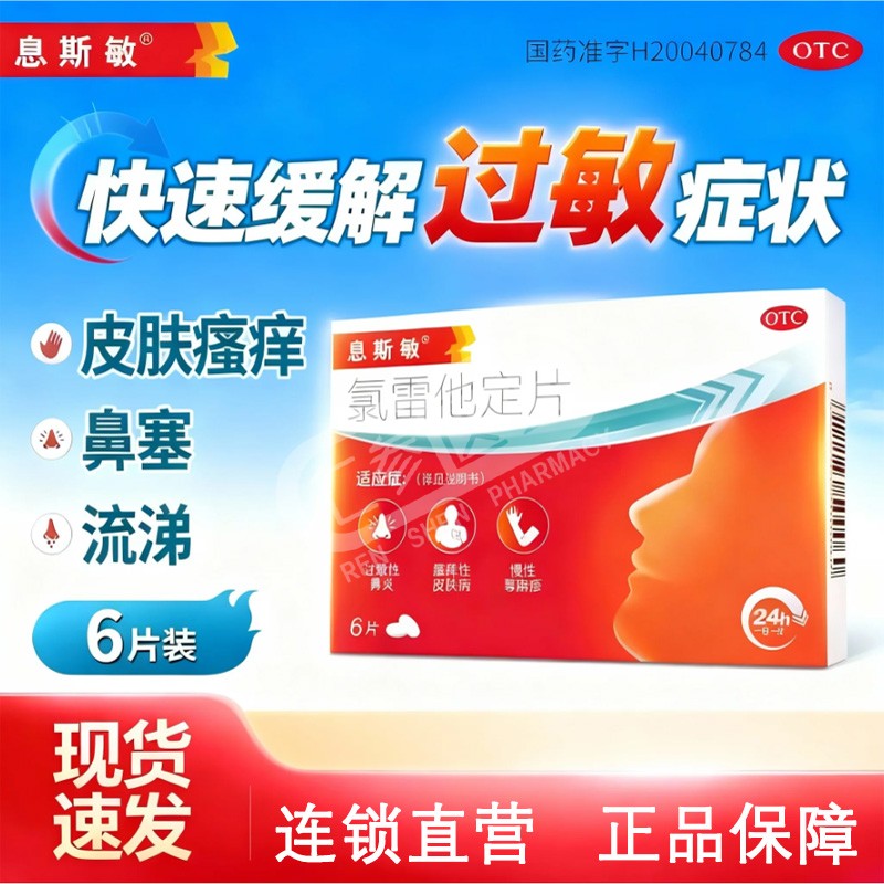 息斯敏 氯雷他定片 10mg*6片/盒过敏性鼻炎皮肤瘙痒鼻塞