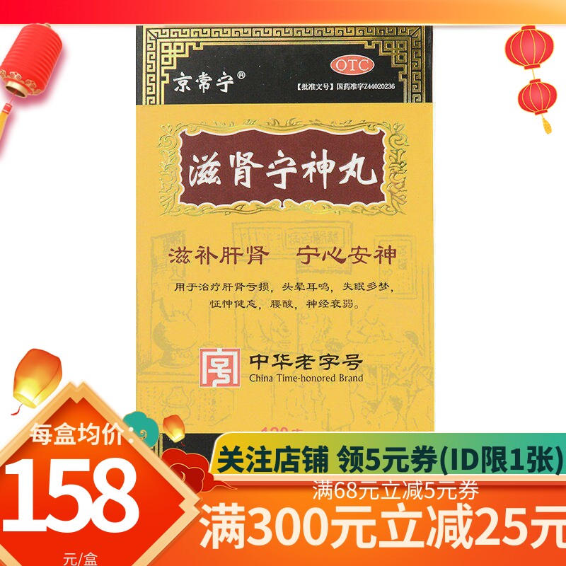 包邮】京常宁沙溪滋肾宁神丸肝肾亏损头晕耳鸣失眠多梦怔忡健忘hy
