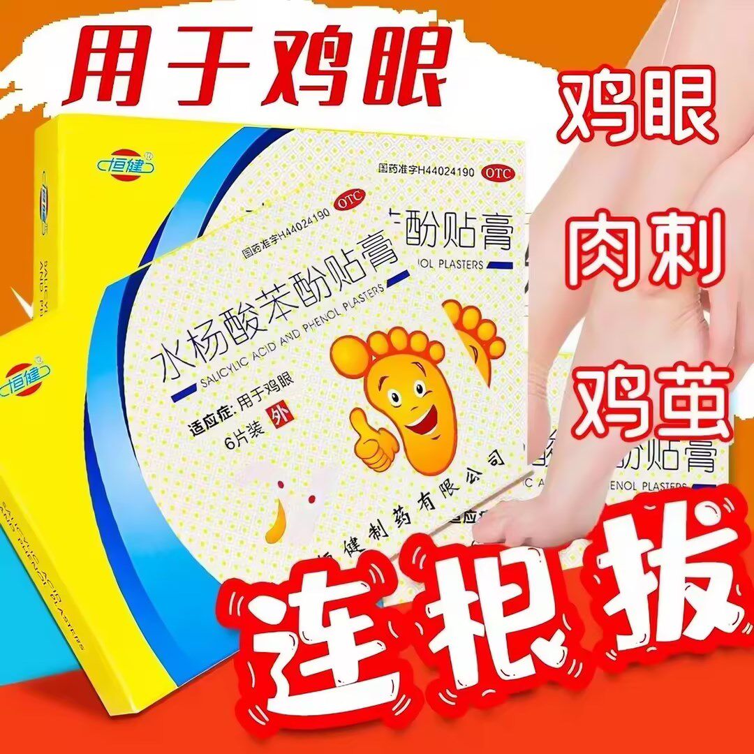 正品恒健水杨酸苯酚贴膏6片药鸡眼贴膏鸡眼膏老茧死皮专用膏