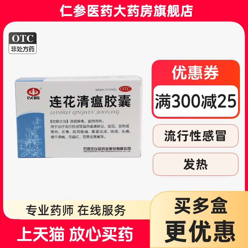 【以岭】连花清瘟胶囊0.35g*48粒/盒