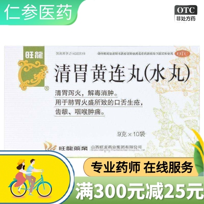 【旺龙】清胃黄连丸9g*10袋/盒